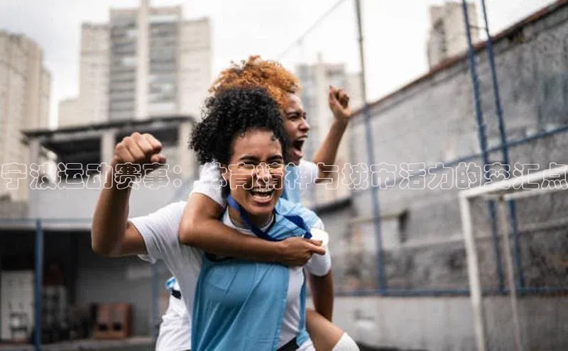 宁波运动赛事：体育精神与城市活力的交汇点