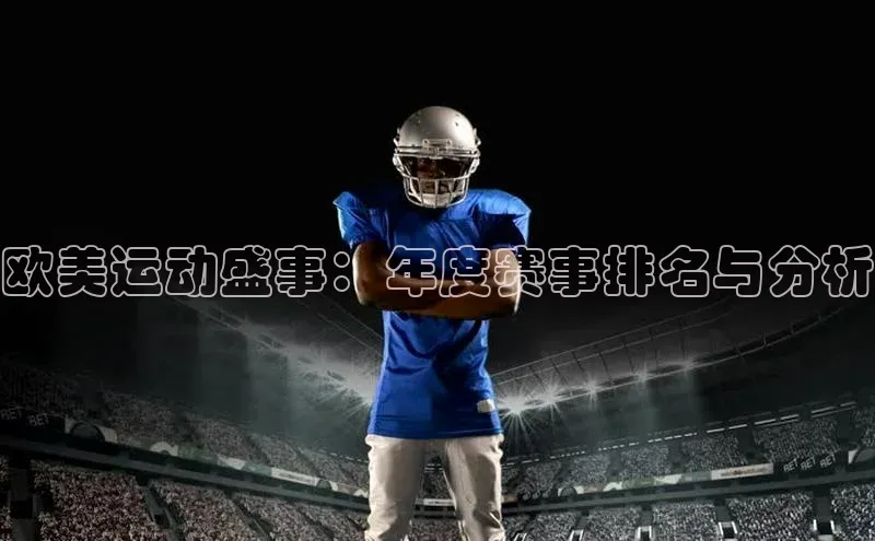 欧美运动盛事：年度赛事排名与分析