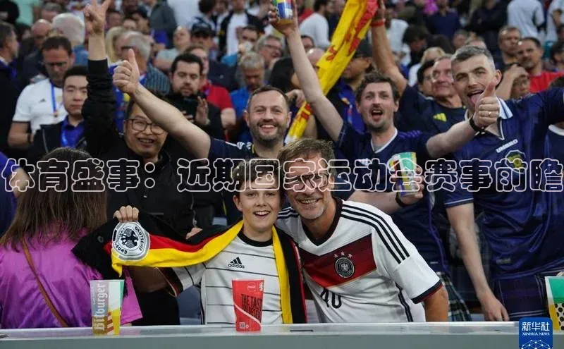 体育盛事：近期国家运动会赛事前瞻