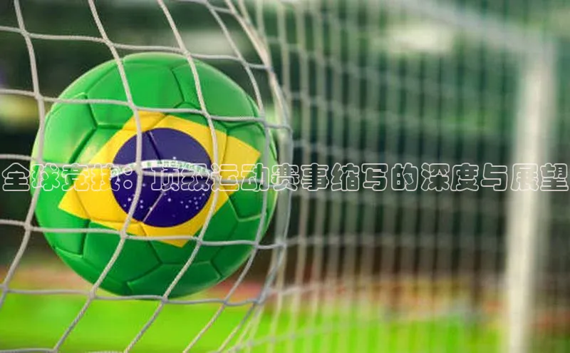 全球竞技：顶级运动赛事缩写的深度与展望