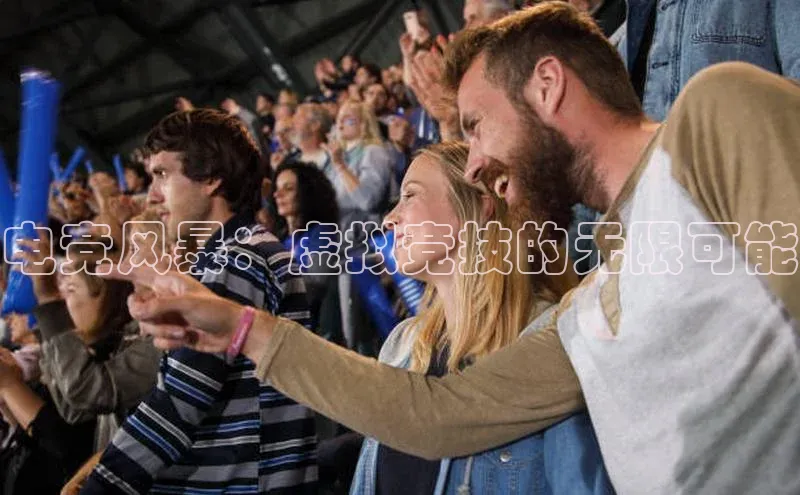 电竞风暴：虚拟竞技的无限可能