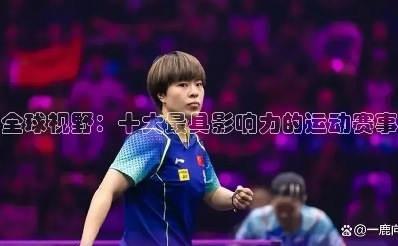 全球视野：十大最具影响力的运动赛事