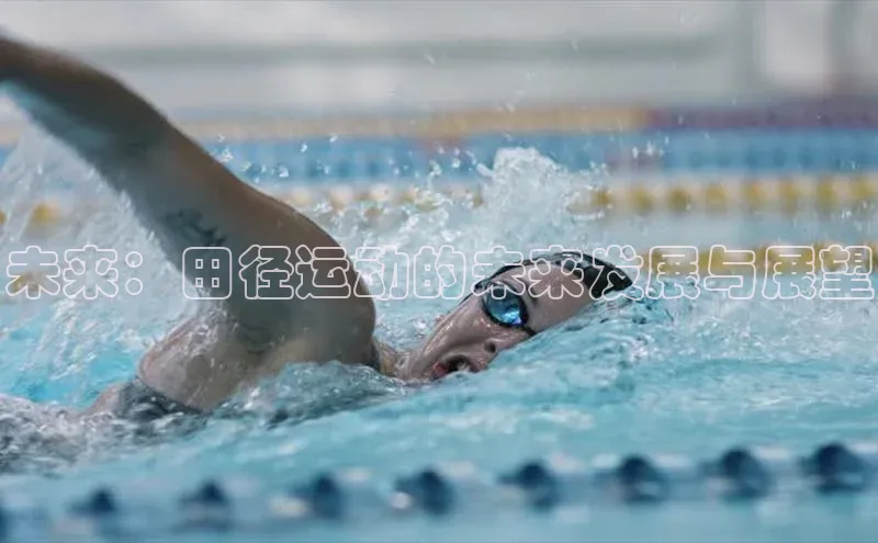 未来：田径运动的未来发展与展望