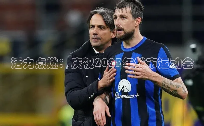 活力点燃：庆祝2023年城市运动会