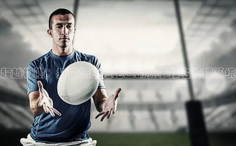 超越极限：打造您的短跑运动赛事报名管理系统