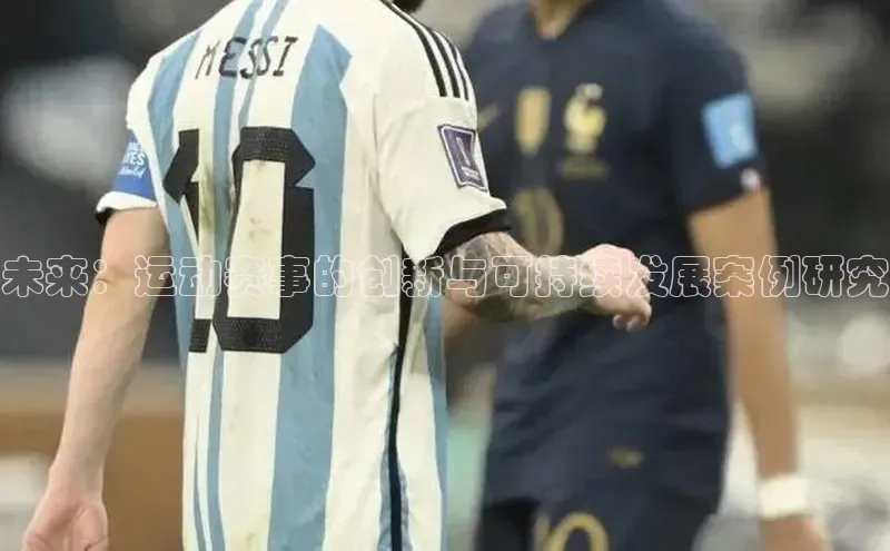 未来：运动赛事的创新与可持续发展案例研究