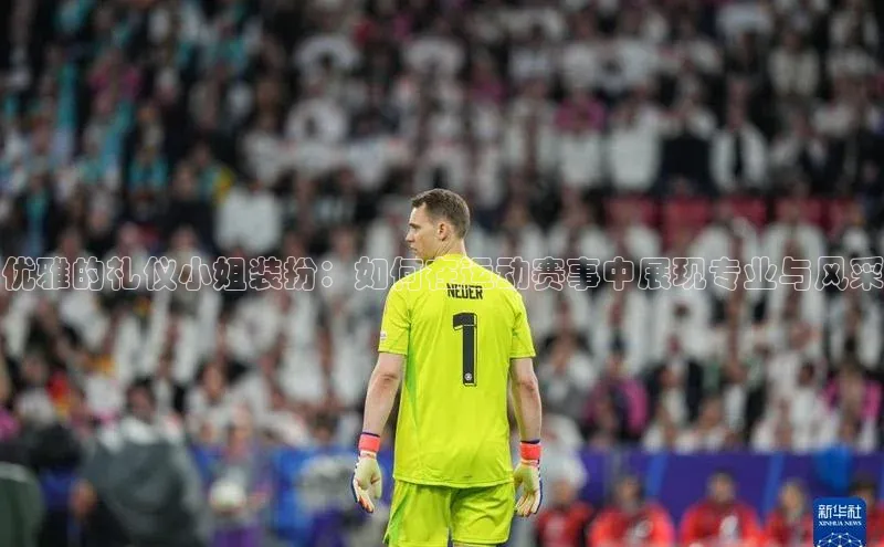 优雅的礼仪小姐装扮：如何在运动赛事中展现专业与风采