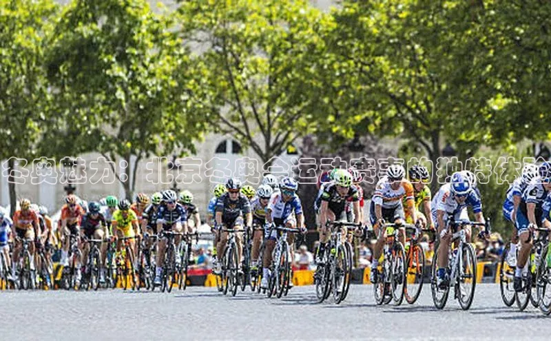 冬奥魅力：北京冬奥会运动赛事的独特体验