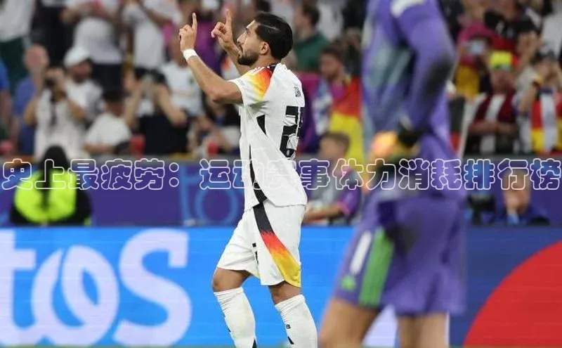 史上最疲劳：运动赛事体力消耗排行榜