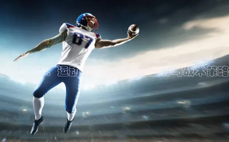 主场优势：运动赛事中的战略胜算与战术策略