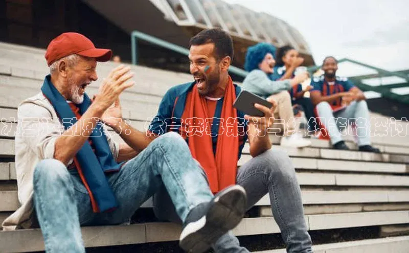 冰雪运动盛事：体育赛事策划与组织策略探讨