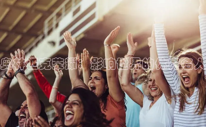 奥林匹克荣耀：影响世界的体育名人