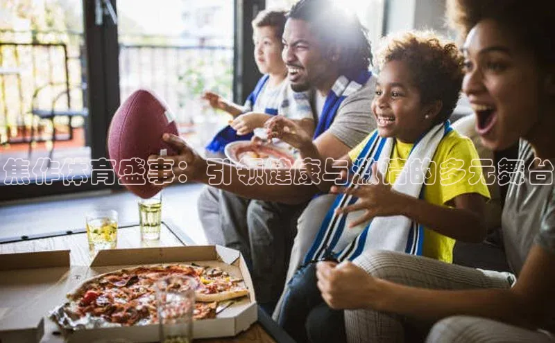 焦作体育盛事：引领健康与激情的多元舞台