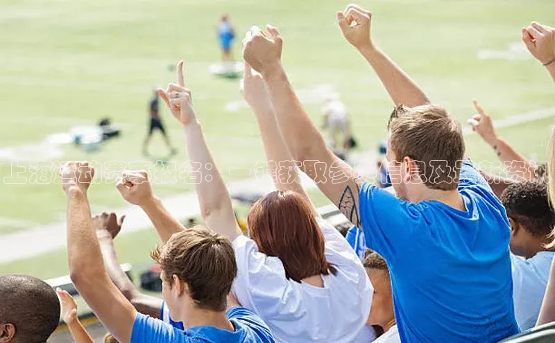 上海运动赛事报名：一键获取参赛信息及最新资讯