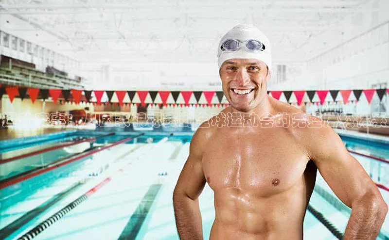 运动赛事：从国家锦标赛到全球运动会的完整层级体系