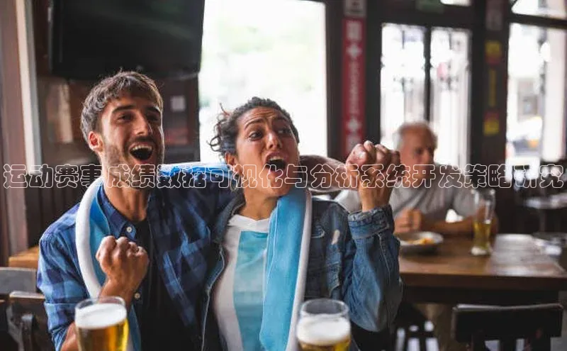 运动赛事成绩数据可视化与分析系统开发策略研究