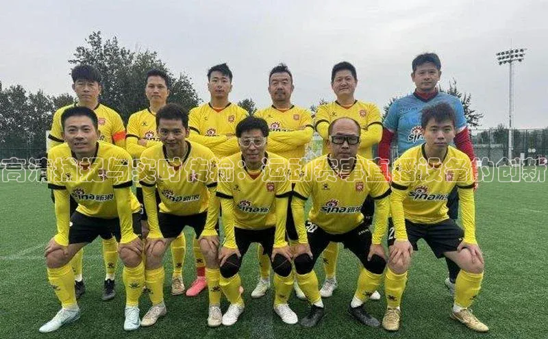 高清捕捉与实时传输：运动赛事直播设备的创新