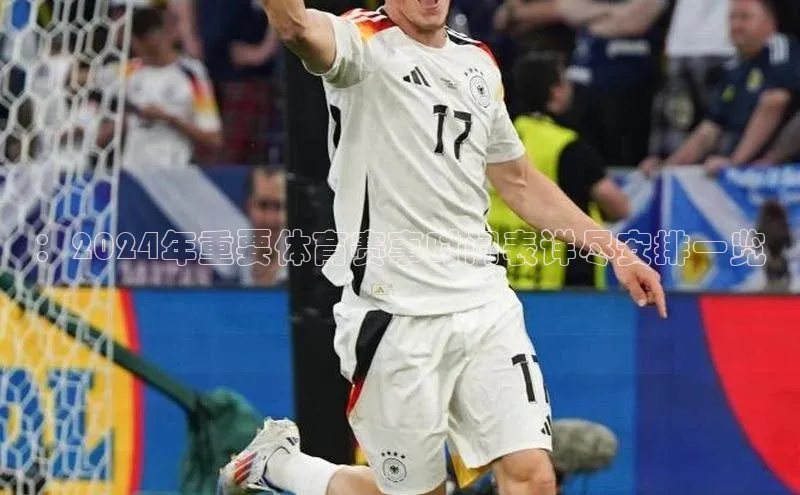 ：2024年重要体育赛事时间表详尽安排一览