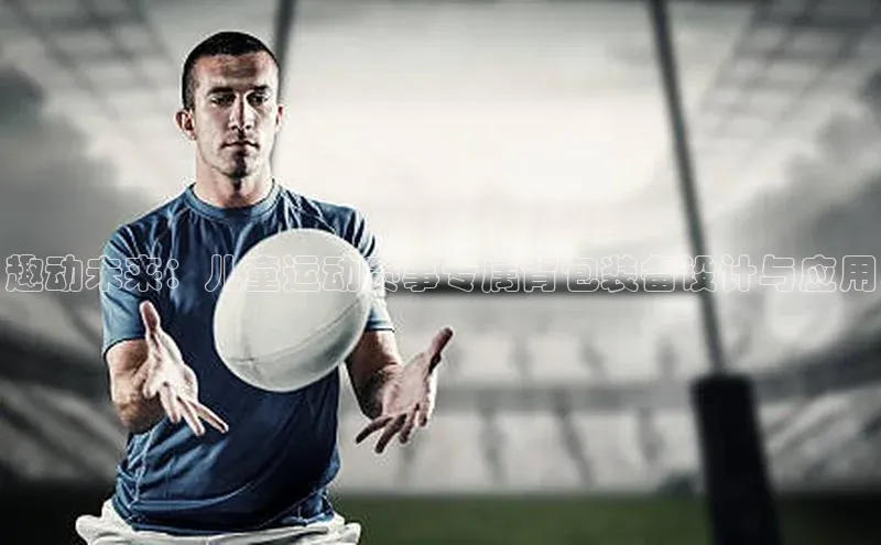 趣动未来：儿童运动赛事专属背包装备设计与应用