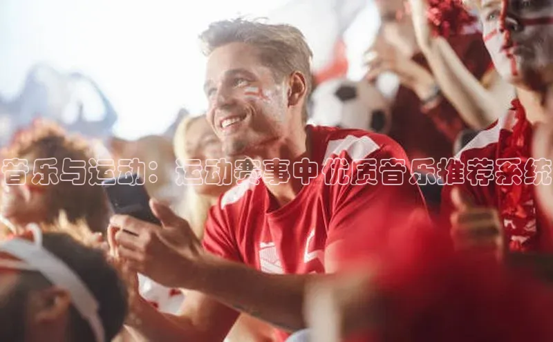 音乐与运动：运动赛事中优质音乐推荐系统