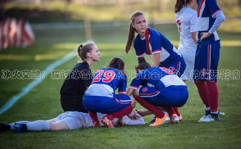 冰火交融：探讨冰雪运动赛事对社会与个人的深远影响