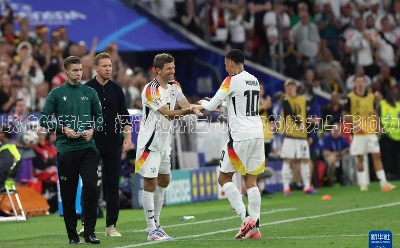 跃动的节奏：探讨池州运动赛事的魅力与影响力