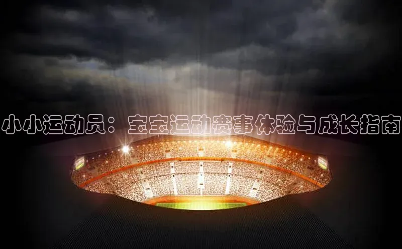 小小运动员：宝宝运动赛事体验与成长指南