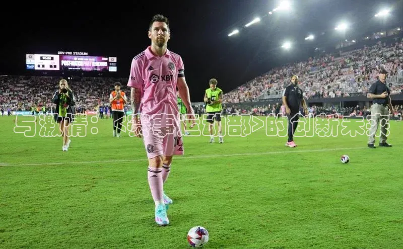 与激情：<赛事运动部>的创新未来