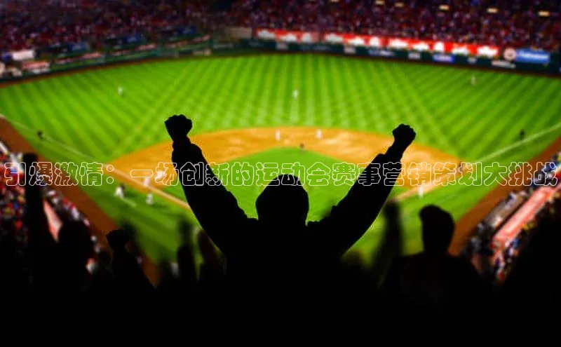 引爆激情：一场创新的运动会赛事营销策划大挑战