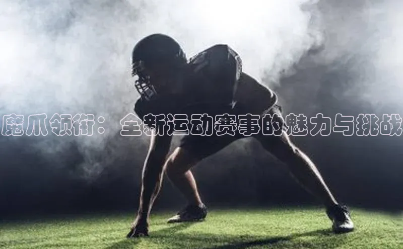 魔爪领衔：全新运动赛事的魅力与挑战
