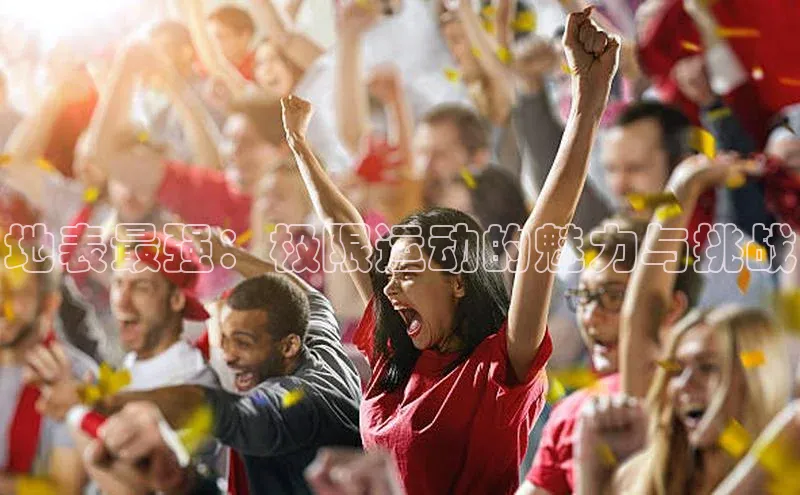 地表最强：极限运动的魅力与挑战