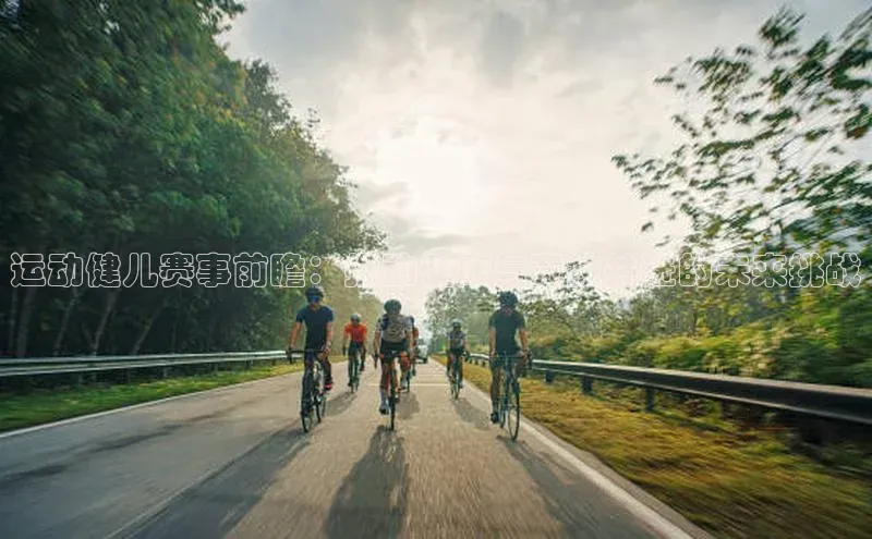 运动健儿赛事前瞻：推动健康与竞技并进的未来挑战