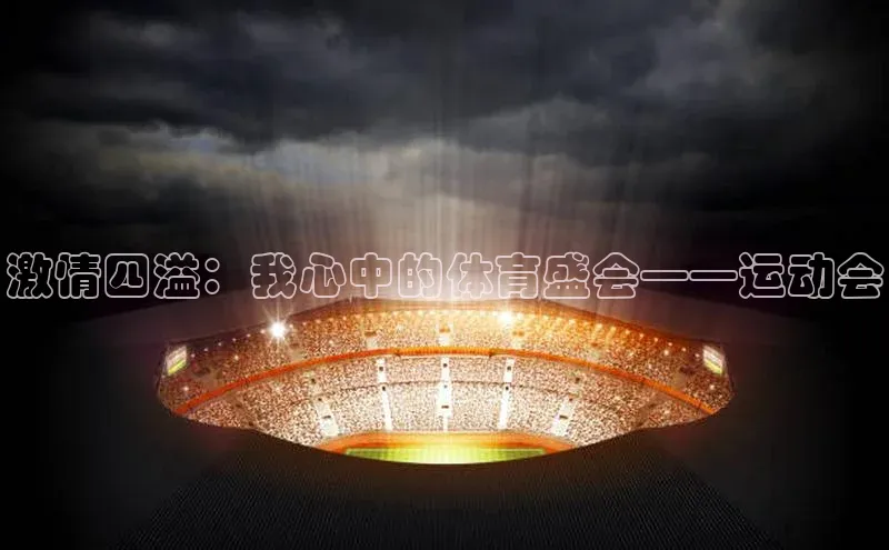 激情四溢：我心中的体育盛会——运动会