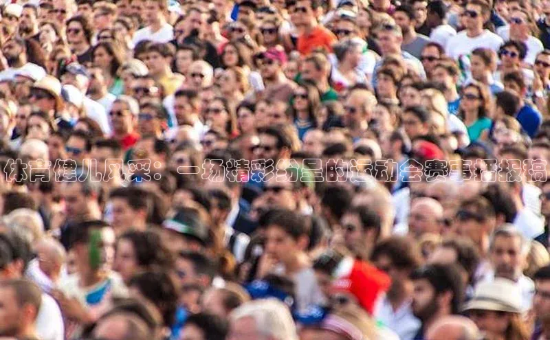 体育健儿风采：一场精彩纷呈的运动会赛事播报稿