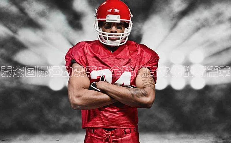 泰安国际运动赛事：全球体育文化的新篇章