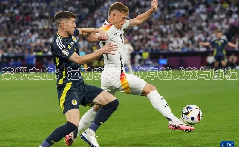 荣耀之路：运动赛事中的卓越成就与历程