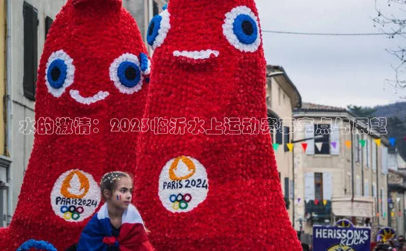 水的激情：2023临沂水上运动赛事亮点与展望