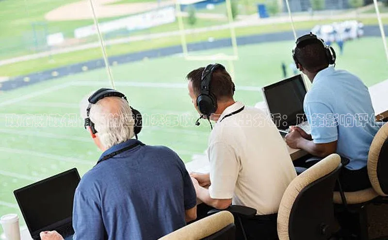 政府财政视角下的运动赛事收入与支出分析：政策影响评估