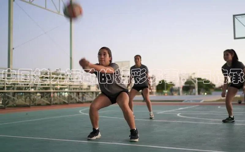 中国接力运动的精彩赛事：与传承