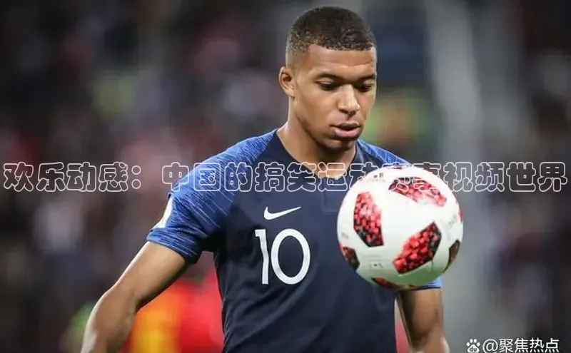 欢乐动感：中国的搞笑运动赛事视频世界