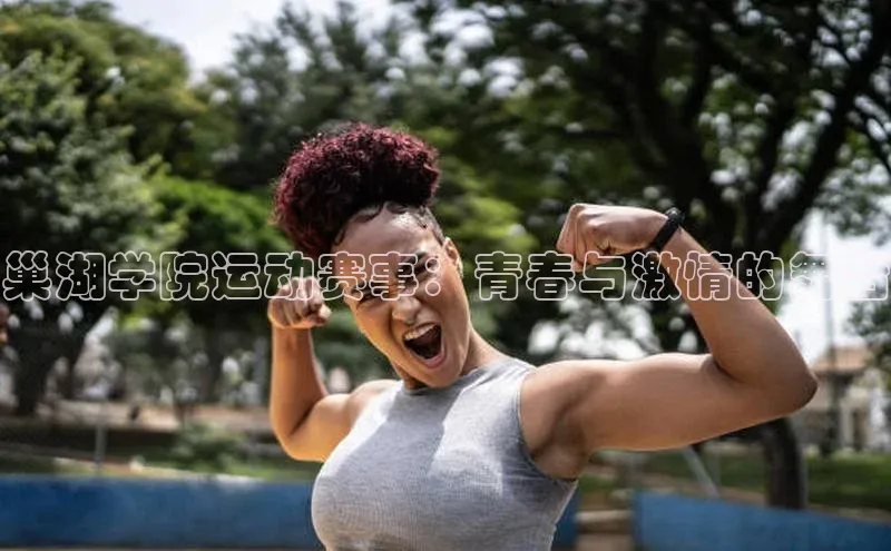 巢湖学院运动赛事：青春与激情的舞台