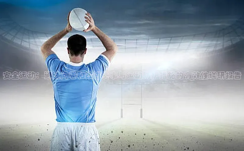 安全运动：通过问卷和改进赛事与运动防护措施的有效性调研报告
