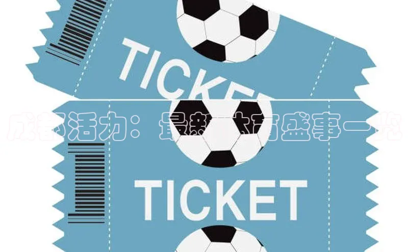 成都活力：最新体育盛事一览