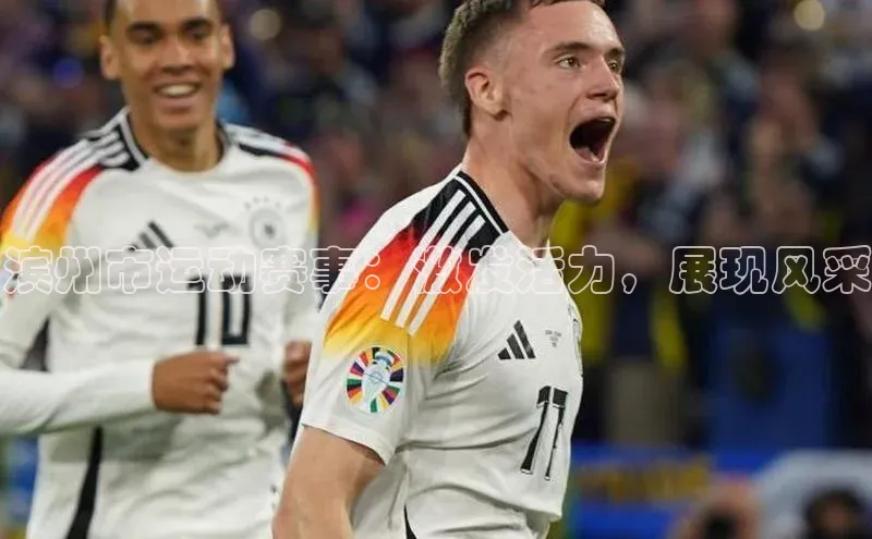 滨州市运动赛事：激发活力，展现风采