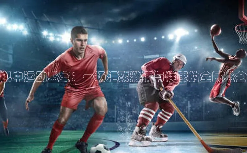 巴中运动盛宴：一场汇聚激情与健康的全民盛会