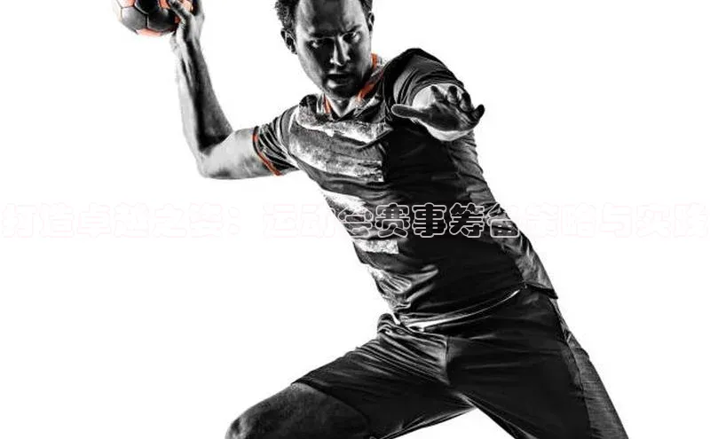 打造卓越之姿：运动会赛事筹备策略与实践