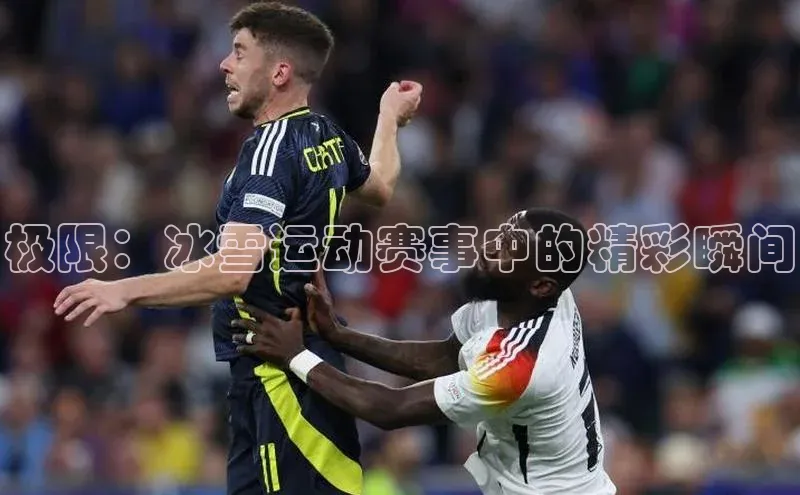 极限：冰雪运动赛事中的精彩瞬间