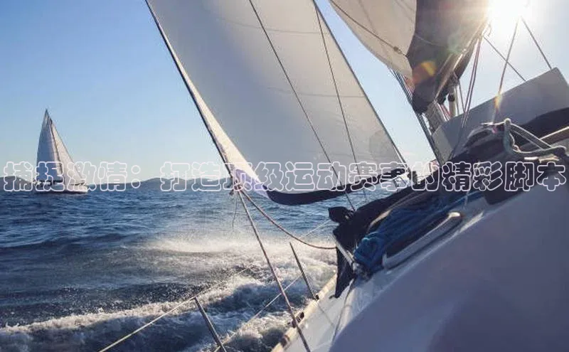 捕捉激情：打造顶级运动赛事的精彩脚本