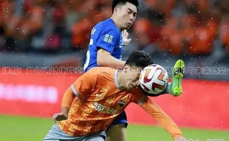 详解：如何通过体育赛事数据排名全面评估团队表现与未来趋势