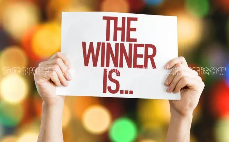 旋律中的激情：运动赛事中常见的歌曲主题与情感表达分析